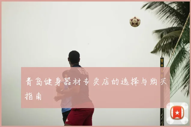 青岛健身器材专卖店的选择与购买指南