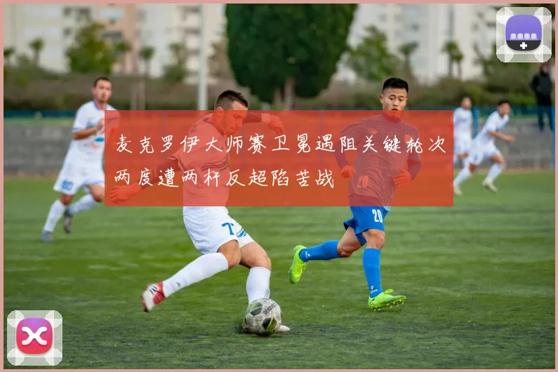 麦克罗伊大师赛卫冕遇阻关键轮次两度遭两杆反超陷苦战