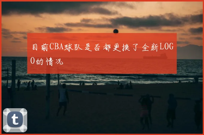 目前CBA球队是否都更换了全新LOGO的情况