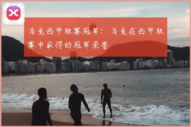 马竞西甲联赛冠军：马竞在西甲联赛中获得的冠军荣誉