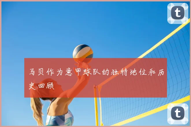 马贝作为意甲球队的独特地位和历史回顾