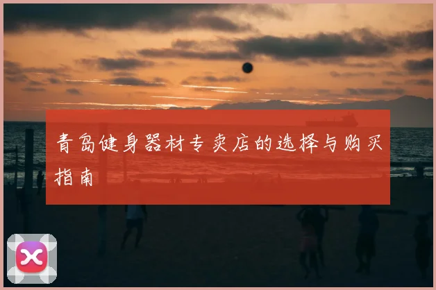 青岛健身器材专卖店的选择与购买指南