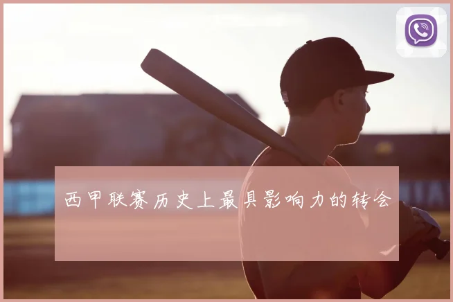 西甲联赛历史上最具影响力的转会