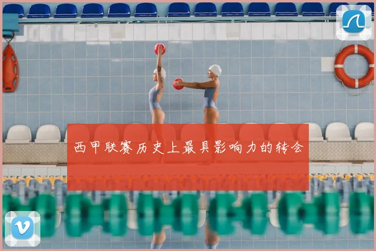 西甲联赛历史上最具影响力的转会