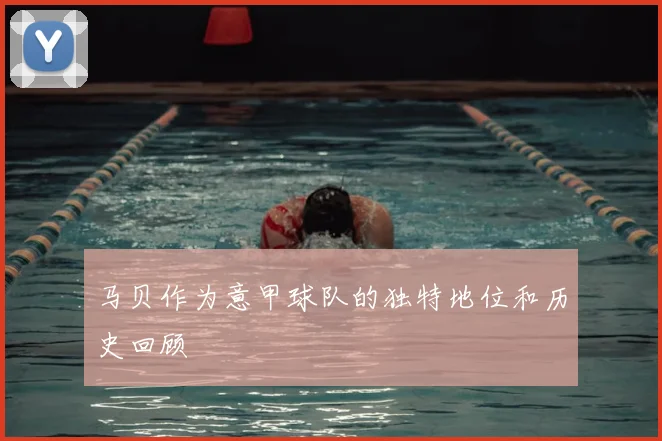 马贝作为意甲球队的独特地位和历史回顾