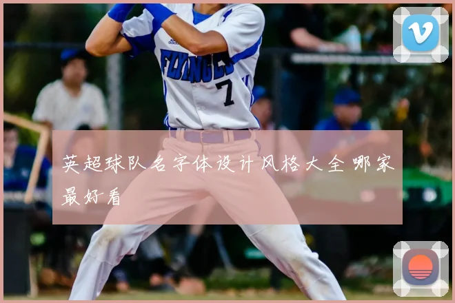 英超球队名字体设计风格大全 哪家最好看