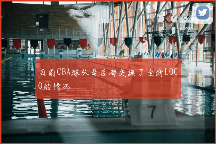 目前CBA球队是否都更换了全新LOGO的情况