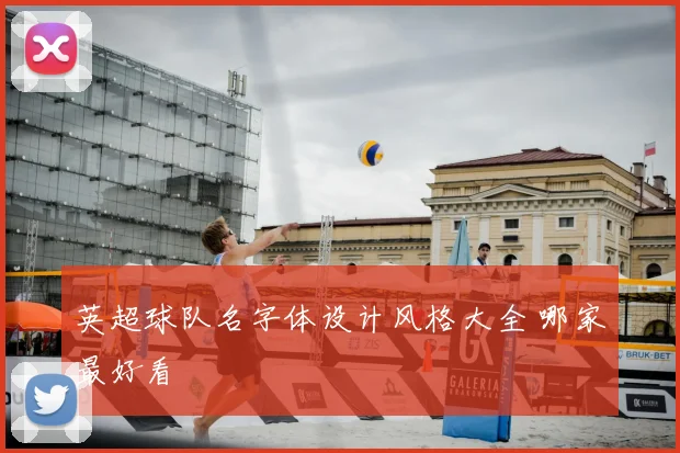 英超球队名字体设计风格大全 哪家最好看