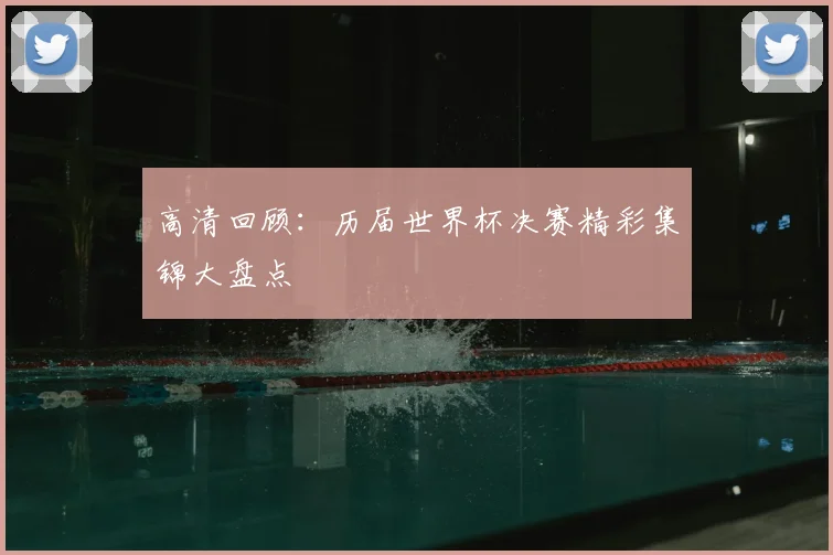 高清回顾:历届世界杯决赛精彩集锦大盘点